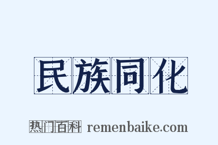民族同化是什么意思的图片